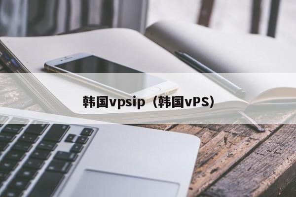 韩国vpsip（韩国vPS）
